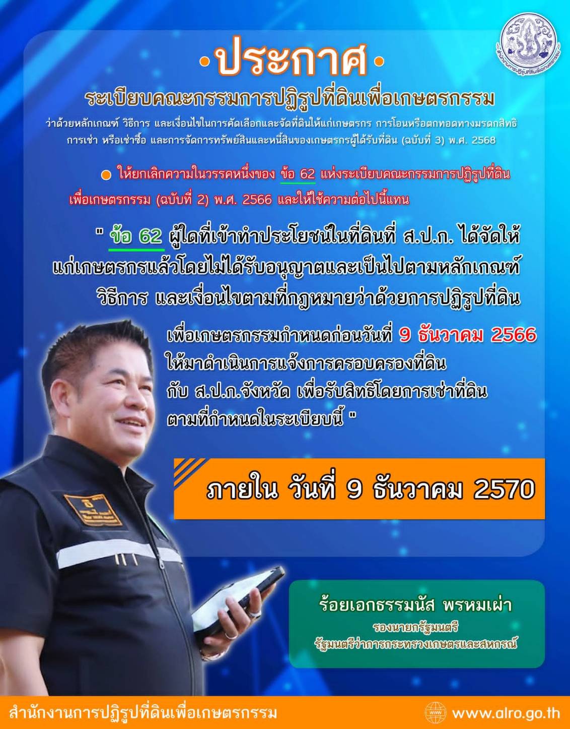 title - 📍 สำหรับเกษตรกรที่ได้รับการจัดที่ดินจาก ส.ป.ก. ได้ขยายเวลาการยื่นแจ้งครอบครองที่ดิน เป็นภายในวันที่ 9 ธันวาคม 2570 ตามระเบียบคณะกรรมการปฏิรูปที่ดินเพื่อเกษตรกรรม (ฉบับที่ 3) พ.ศ. 2568  📣 เมื่อพ้นกำหนดแล้ว❗️ หากยังไม่ยื่นคำขอรับสิทธิตาม ข้อ 62 ‼️ ส.ป.ก. จะต้องดำเนินการตามกฎหมาย เพื่อนำที่ดินกลับคืน และจัดให้ เกษตรกรรายอื่น ต่อไป   📌ขอย้ำ ภายใน วันที่ 9 ธันวาคม 2570 ‼️